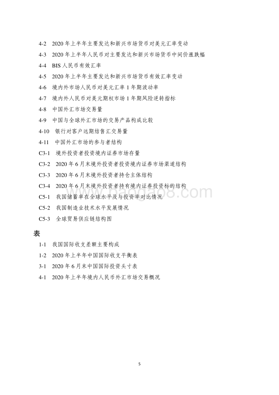 2020年上半年中国国际收支报告.pdf_第5页