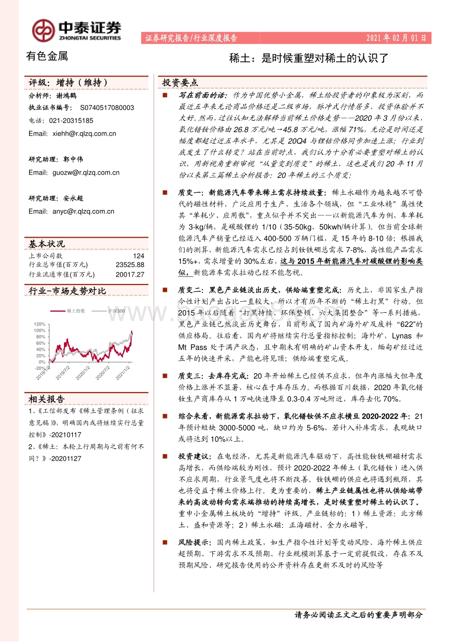 稀土：是时候重塑对稀土的认识了.pdf_第1页