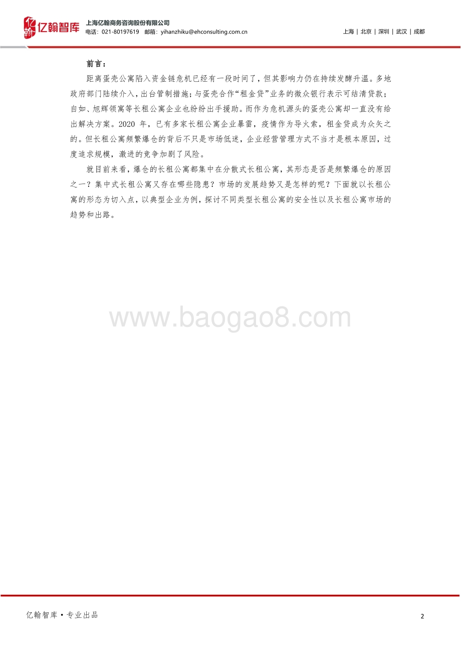 长租公寓“暴雷”的核心原因与未来发展的四个利好.pdf_第2页