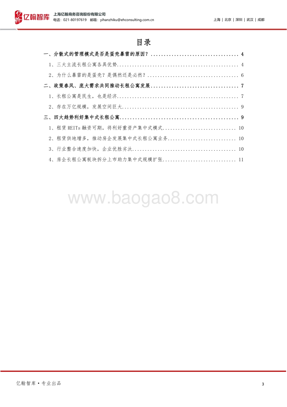 长租公寓“暴雷”的核心原因与未来发展的四个利好.pdf_第3页