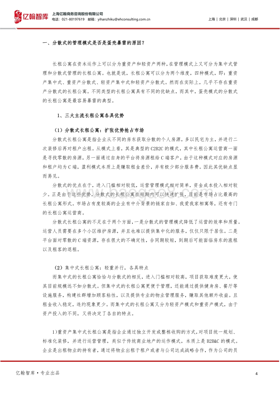 长租公寓“暴雷”的核心原因与未来发展的四个利好.pdf_第4页