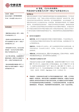 AI智能汽车未来的模样：华泰柏瑞中证智能汽车ETF.pdf