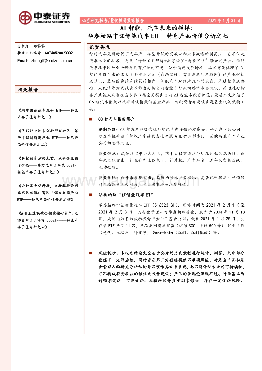 AI智能汽车未来的模样：华泰柏瑞中证智能汽车ETF.pdf_第1页