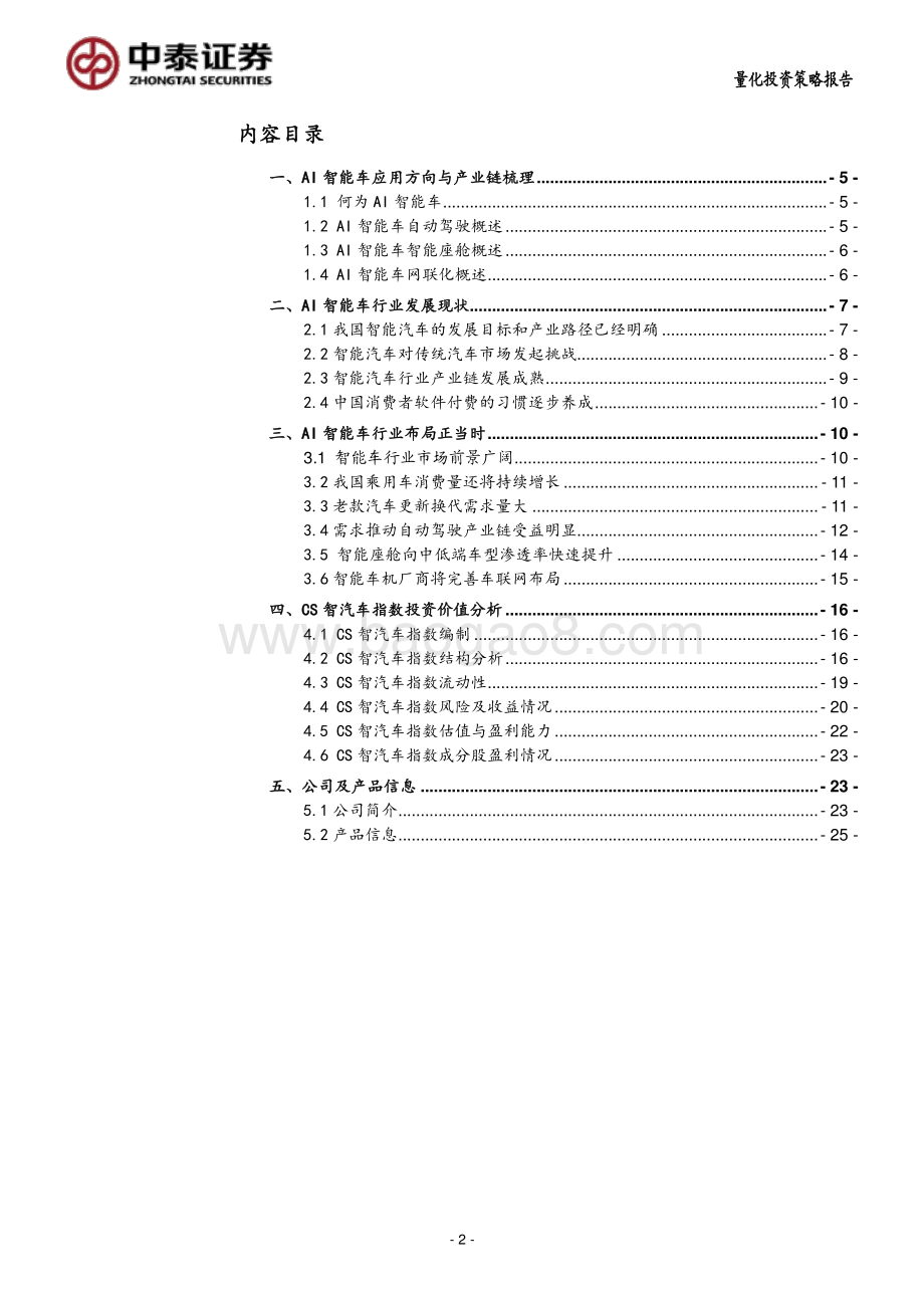 AI智能汽车未来的模样：华泰柏瑞中证智能汽车ETF.pdf_第2页