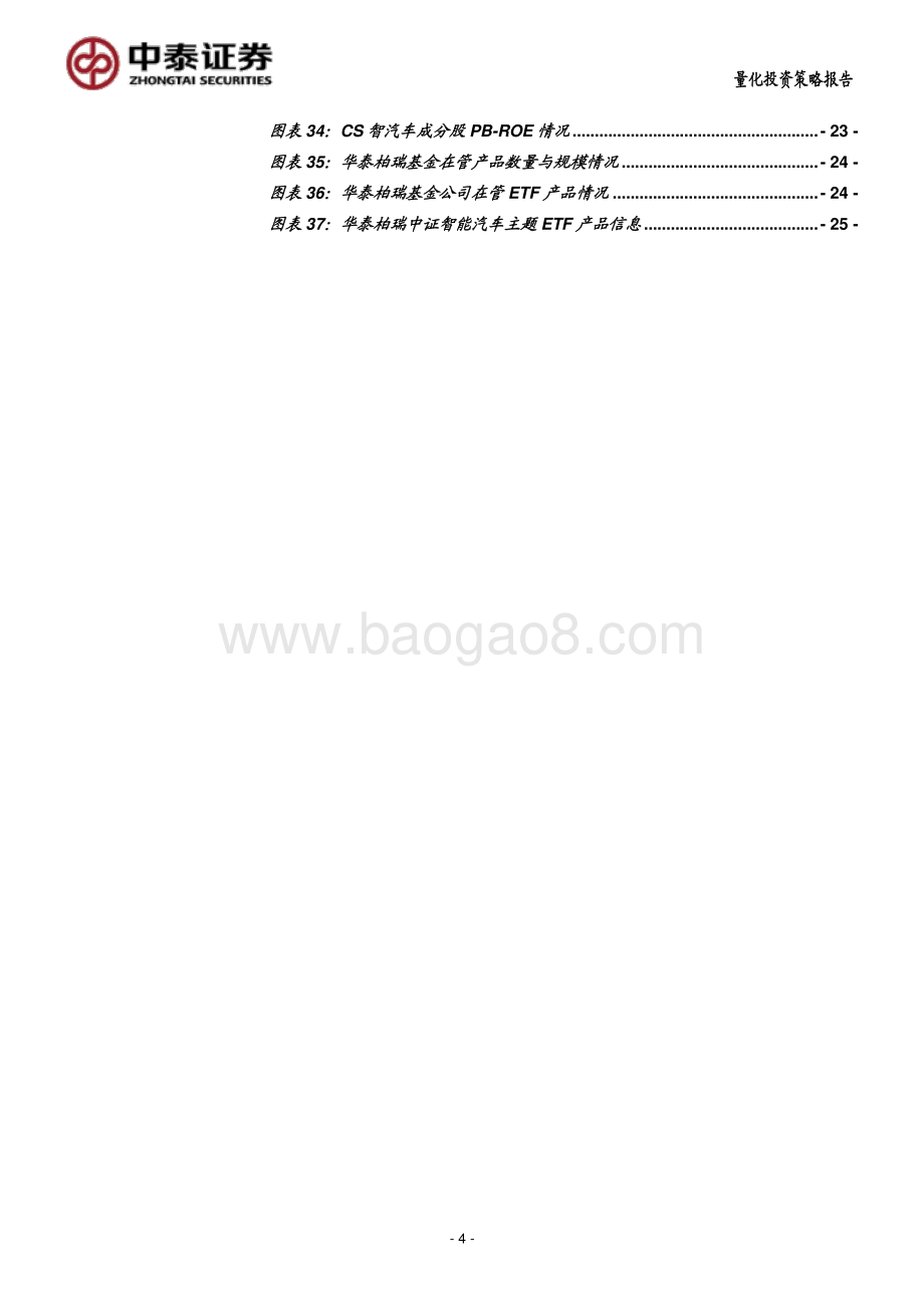 AI智能汽车未来的模样：华泰柏瑞中证智能汽车ETF.pdf_第4页