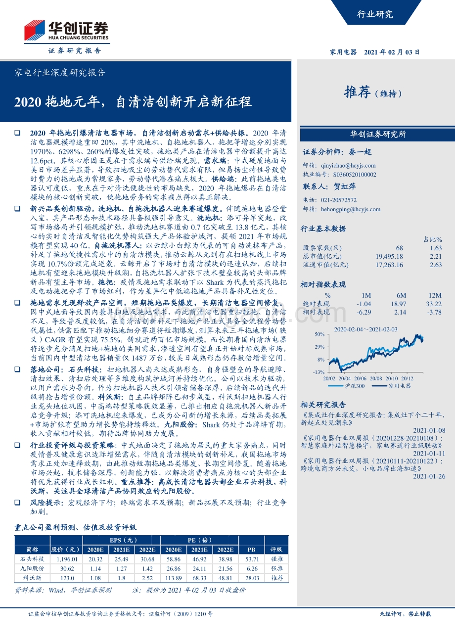 家电行业深度研究报告：2020拖地元年自清洁创新开启新征程.pdf_第1页