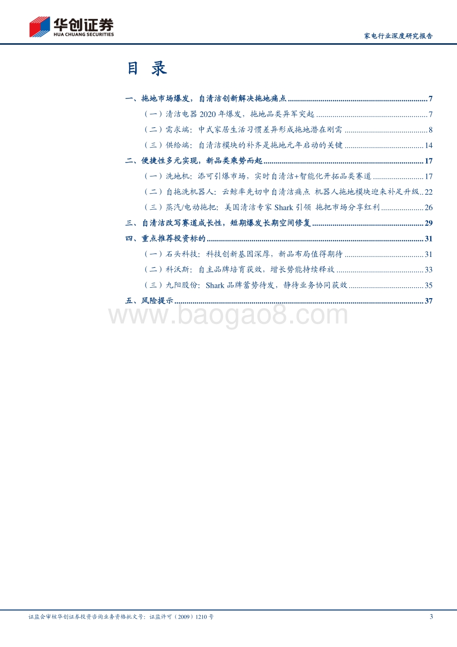 家电行业深度研究报告：2020拖地元年自清洁创新开启新征程.pdf_第3页