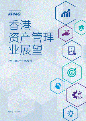 香港资产管理业展望2021年主要趋势.pdf