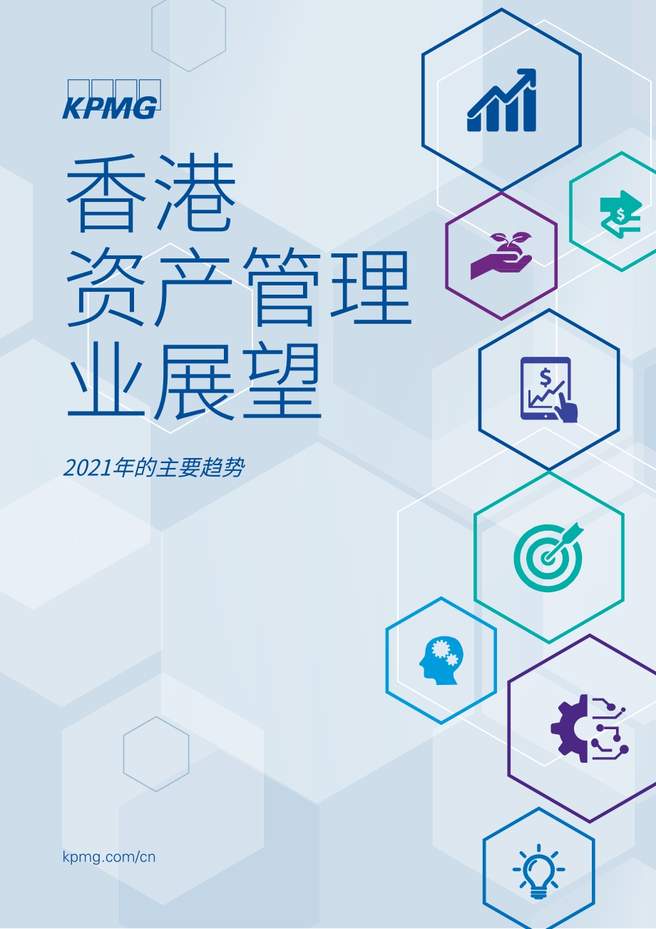 香港资产管理业展望2021年主要趋势.pdf_第1页