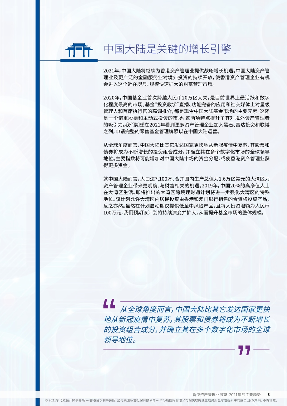 香港资产管理业展望2021年主要趋势.pdf_第3页