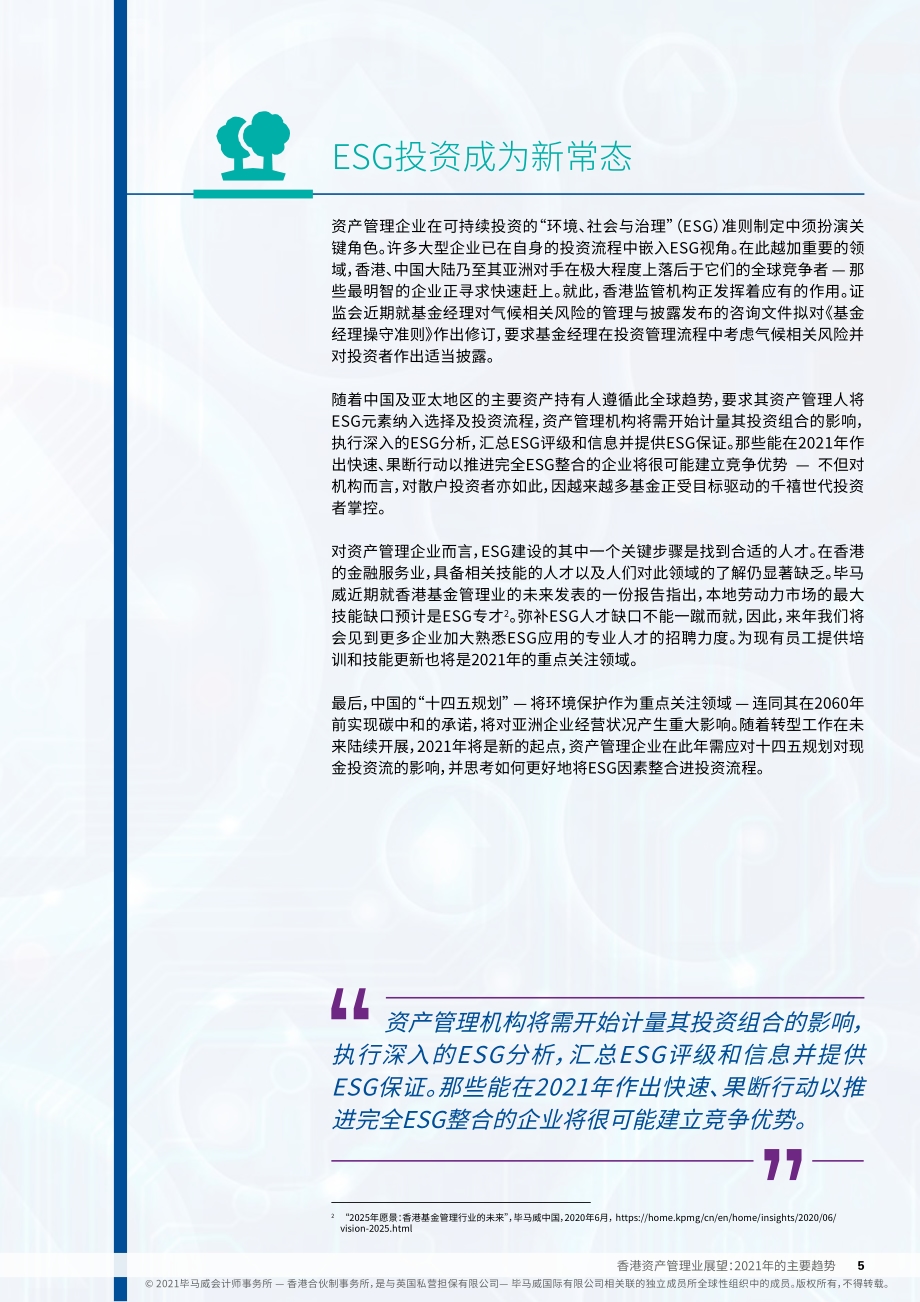 香港资产管理业展望2021年主要趋势.pdf_第5页