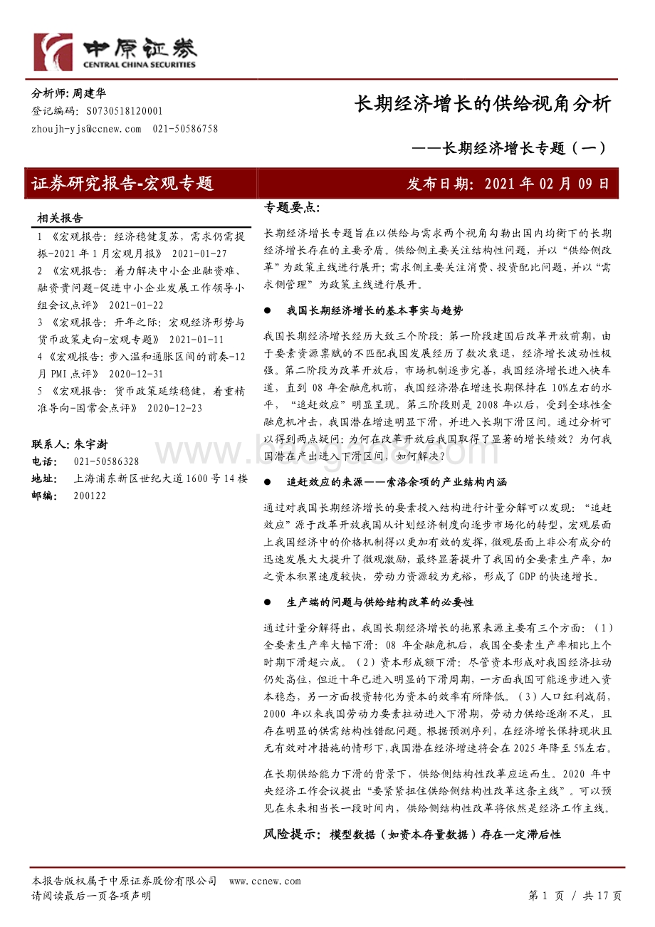 长期经济增长专题（一）：长期经济增长的供给视角分析.pdf_第1页
