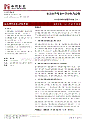 长期经济增长专题（一）：长期经济增长的供给视角分析.pdf