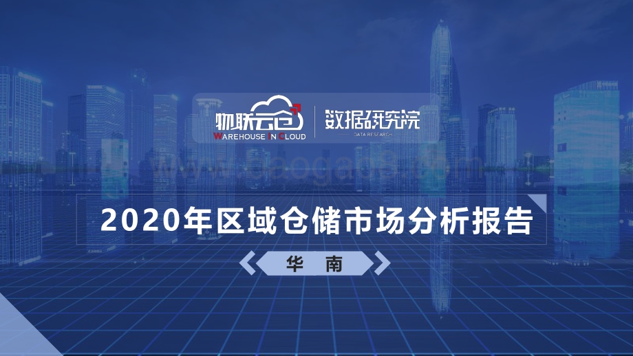 2020年区域仓储市场分析报告：华南.pdf_第1页