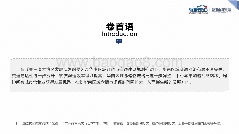 2020年区域仓储市场分析报告：华南.pdf_第2页
