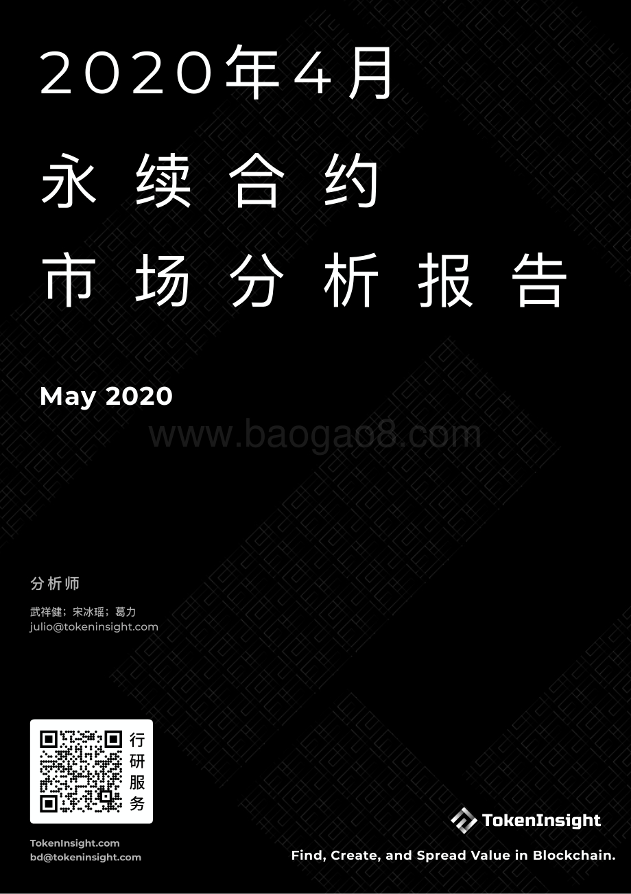 2020年4月永续合约市场分析报告.pdf_第1页
