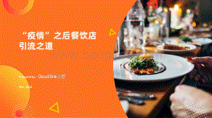 “疫情”之后餐饮店引流之道.pdf
