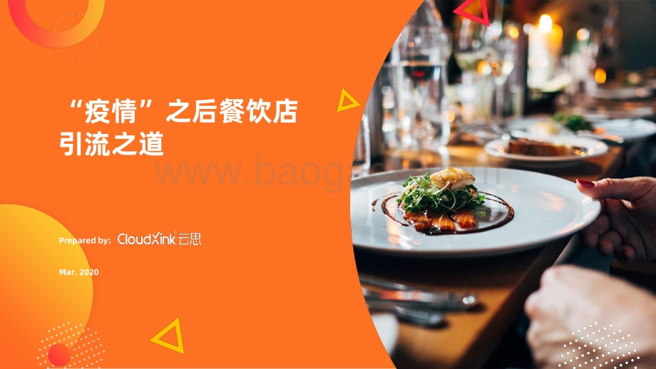 “疫情”之后餐饮店引流之道.pdf_第1页