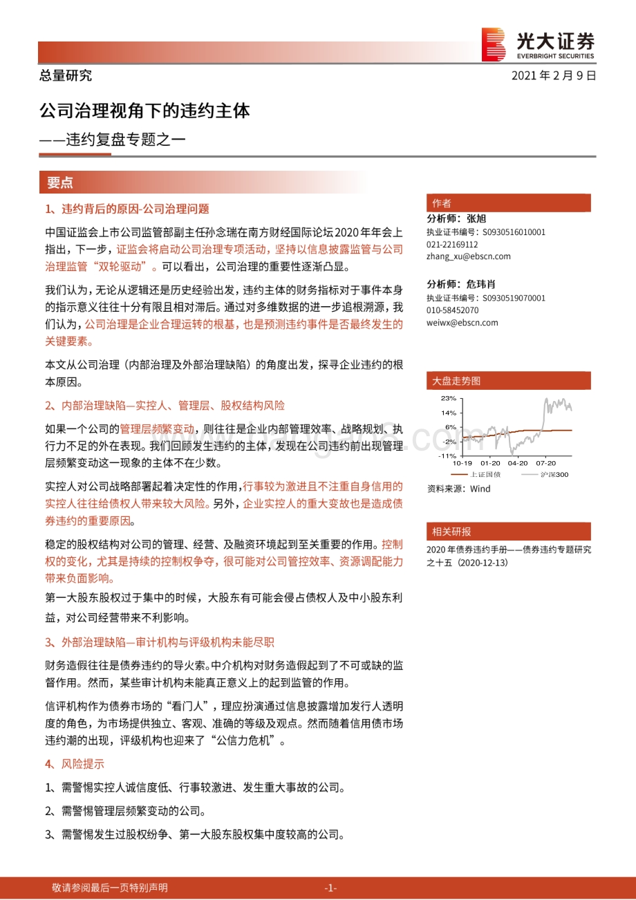 违约复盘专题之一：公司治理视角下的违约主体.pdf_第1页