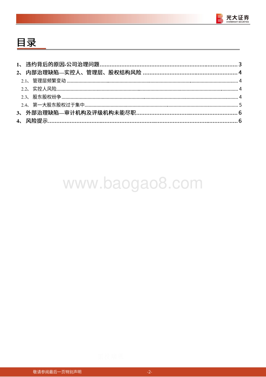 违约复盘专题之一：公司治理视角下的违约主体.pdf_第2页