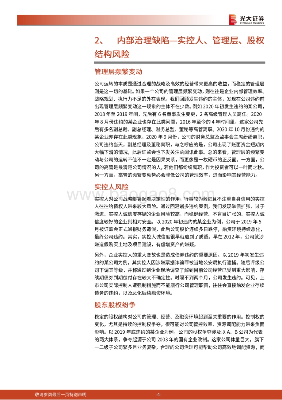 违约复盘专题之一：公司治理视角下的违约主体.pdf_第4页