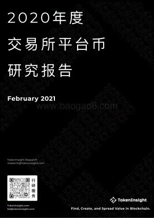 2020年度交易所平台币研究报告.pdf