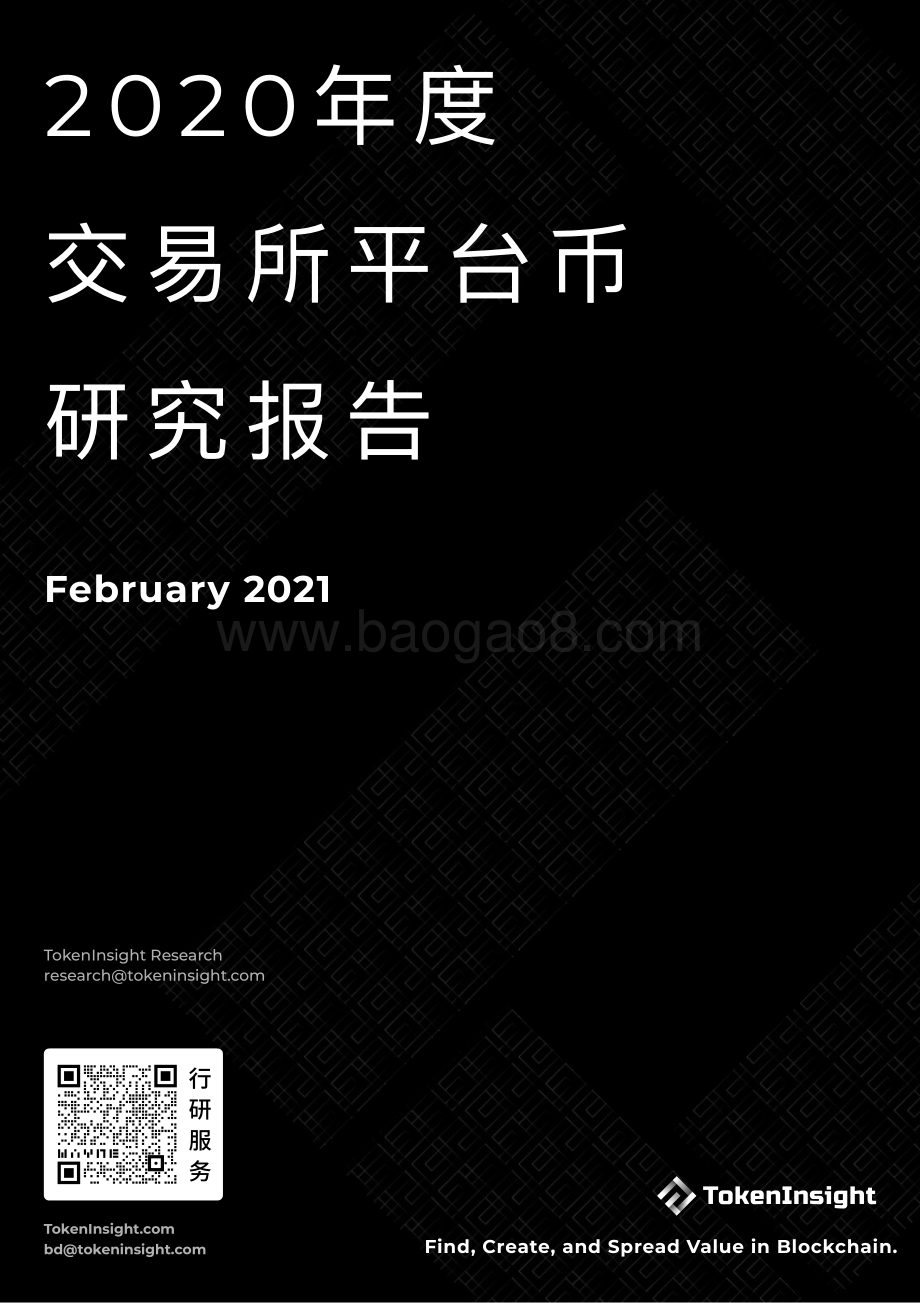 2020年度交易所平台币研究报告.pdf_第1页