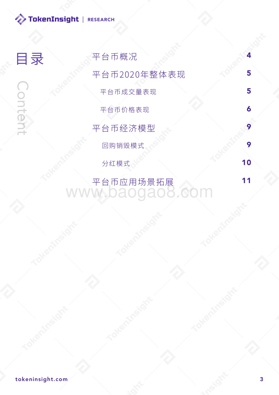2020年度交易所平台币研究报告.pdf_第3页
