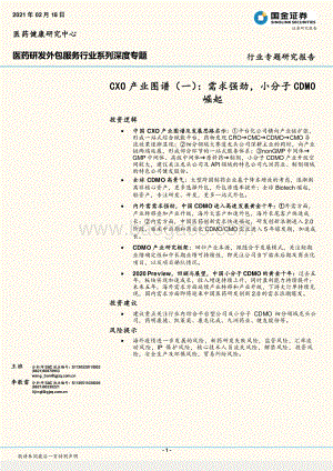医药研发外包服务行业系列深度专题：CXO产业图谱（一）：需求强劲小分子CDMO崛起.pdf