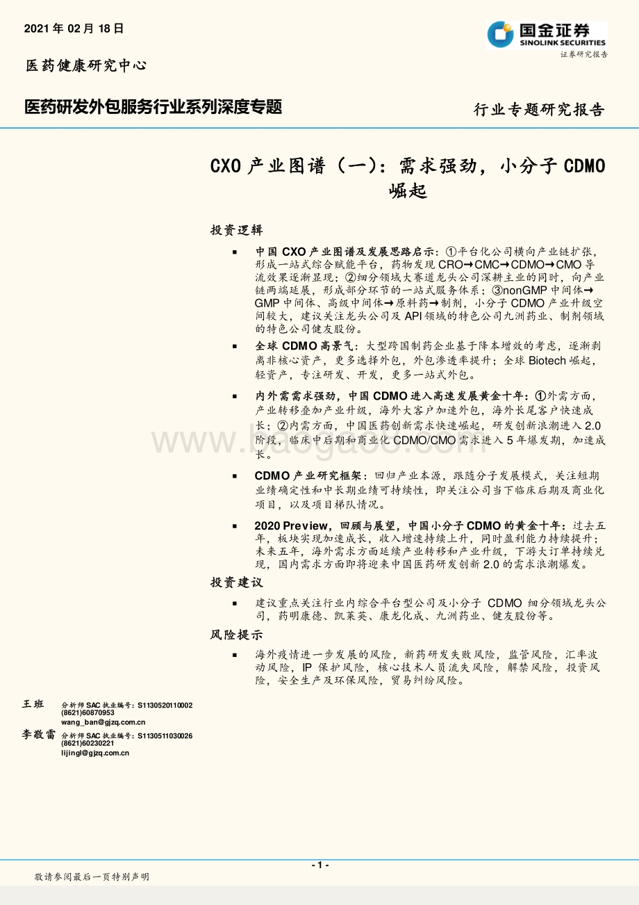 医药研发外包服务行业系列深度专题：CXO产业图谱（一）：需求强劲小分子CDMO崛起.pdf_第1页