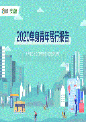 2020单身青年居行报告.pdf