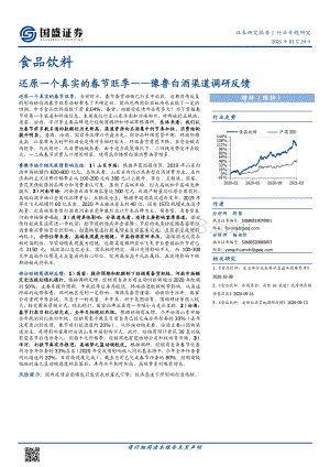 豫鲁白酒渠道调研反馈：还原一个真实的春节旺季.pdf
