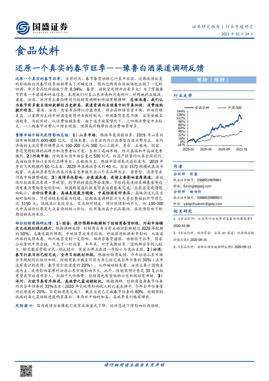 豫鲁白酒渠道调研反馈：还原一个真实的春节旺季.pdf_第1页