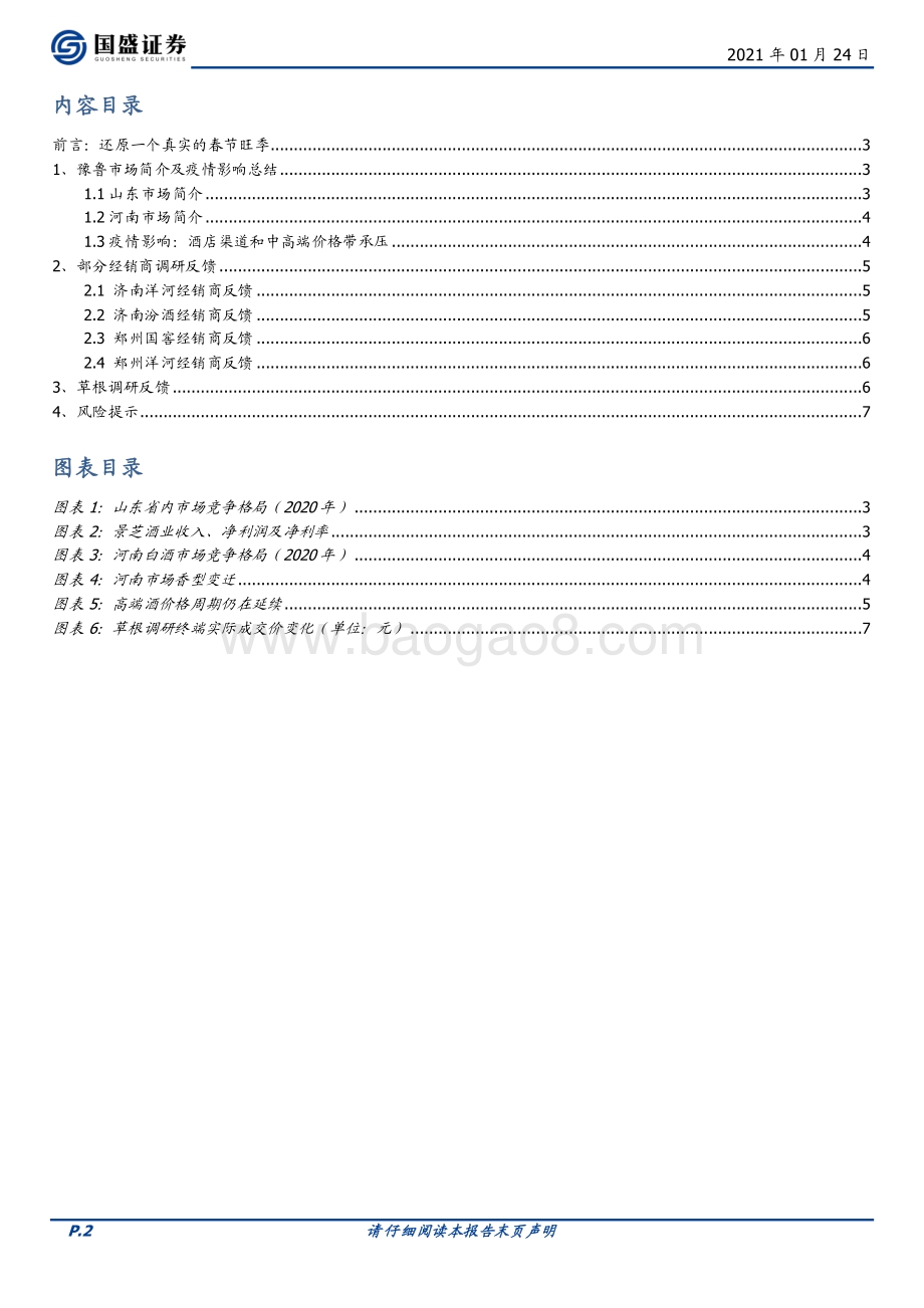 豫鲁白酒渠道调研反馈：还原一个真实的春节旺季.pdf_第2页