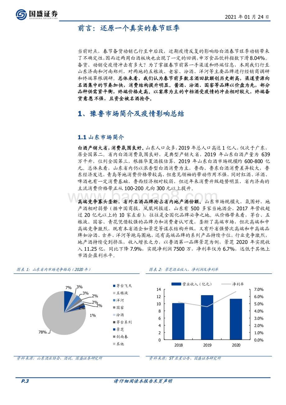 豫鲁白酒渠道调研反馈：还原一个真实的春节旺季.pdf_第3页
