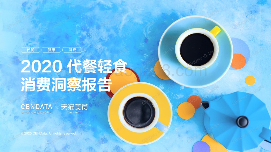 2020代餐轻食消费洞察报告.pdf_第1页