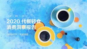 2020代餐轻食消费洞察报告.pdf