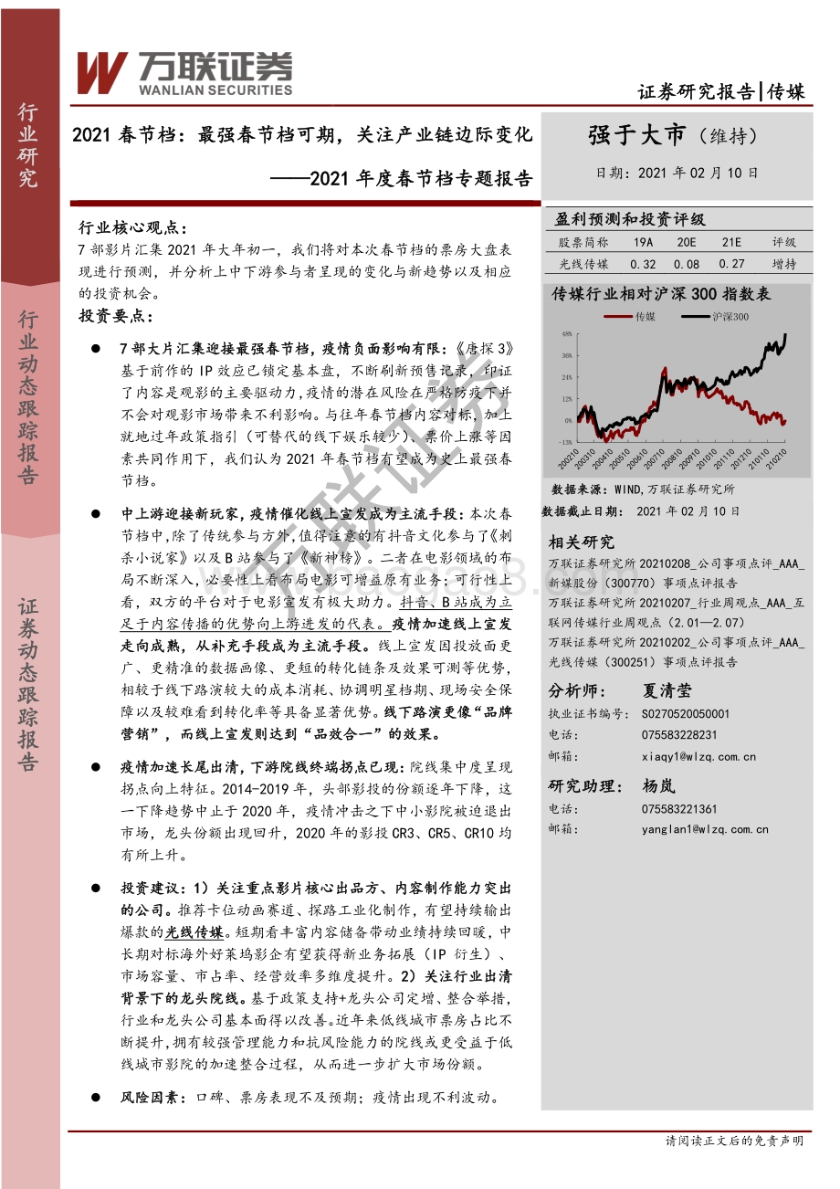 2021春节档：最强春节档可期关注产业链边际变化.pdf_第1页