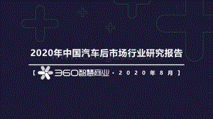 2020年中国汽车后市场行业研究报告.pdf