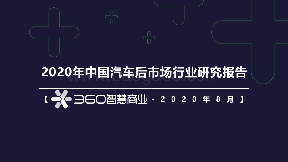2020年中国汽车后市场行业研究报告.pdf_第1页
