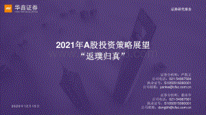 2021年A股投资策略展望：“返璞归真”.pdf