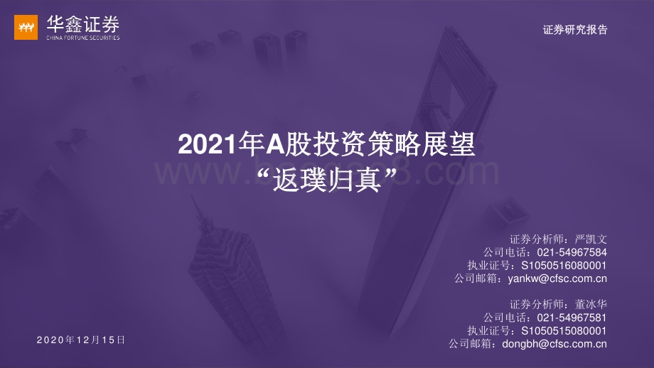 2021年A股投资策略展望：“返璞归真”.pdf_第1页