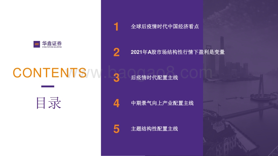 2021年A股投资策略展望：“返璞归真”.pdf_第2页