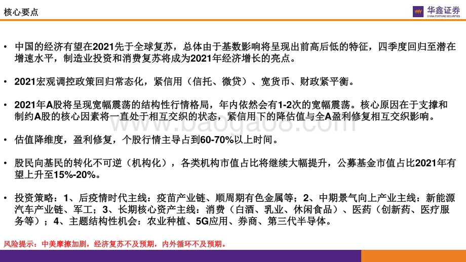 2021年A股投资策略展望：“返璞归真”.pdf_第3页