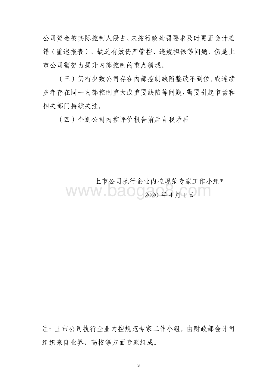 2019年上市公司执行企业内部控制规范信息快报（第一期）.pdf_第3页