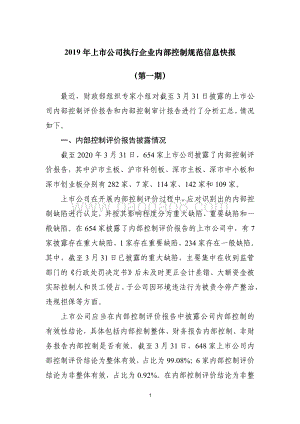 2019年上市公司执行企业内部控制规范信息快报（第一期）.pdf
