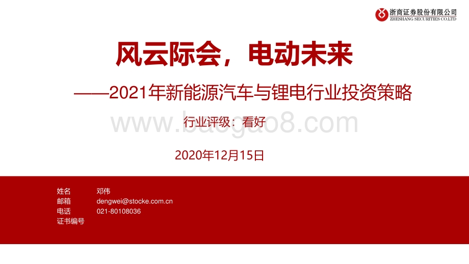 2021年新能源汽车与锂电行业投资策略：风云际会电动未来.pdf_第1页