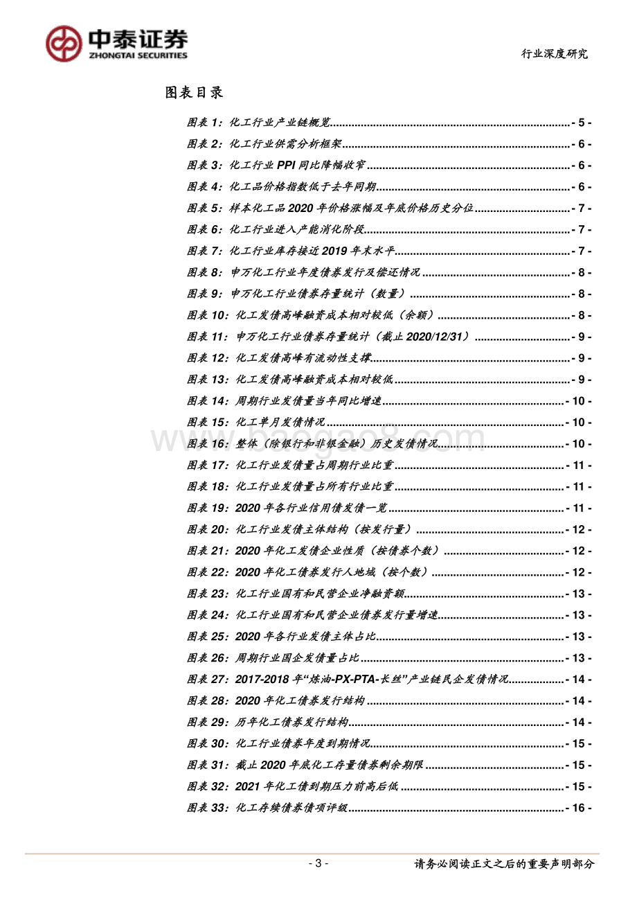 化工固收系列之总览篇：2020年化工债市有何变化.pdf_第3页