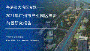 2021年广州市产业园区投资前景研究报告.pdf