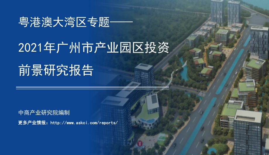 2021年广州市产业园区投资前景研究报告.pdf_第1页